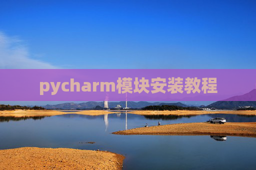 pycharm模块安装教程